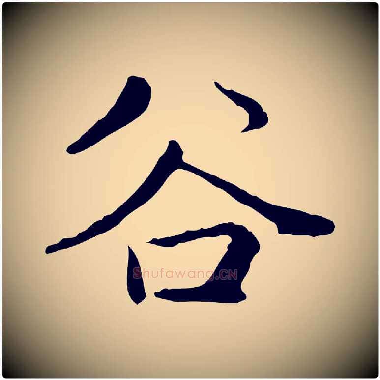 谷毛笔楷书写法,摘自元代赵孟頫太平兴国禅寺碑