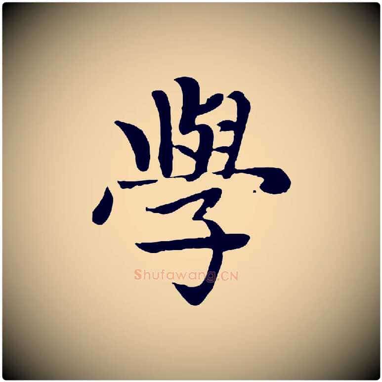 學毛笔楷书写法,摘自元代赵孟頫卫淑媛墓志