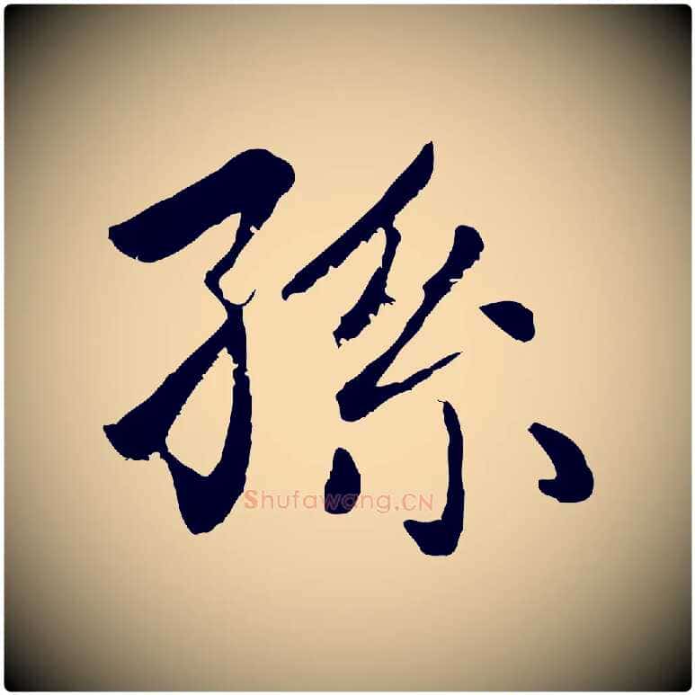 孫毛笔楷书写法,摘自元代赵孟頫卫淑媛墓志