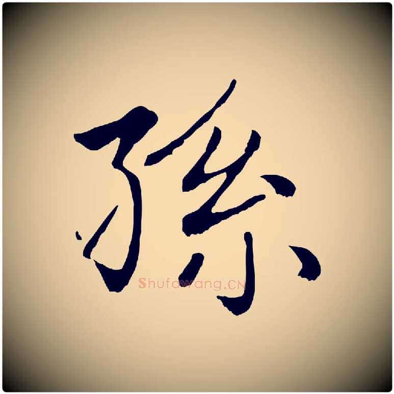 孫毛笔楷书写法,摘自元代赵孟頫卫淑媛墓志