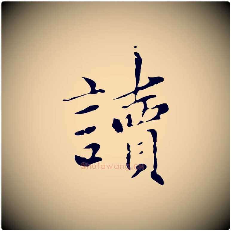 讀毛笔楷书写法,摘自元代赵孟頫太平兴国禅寺碑