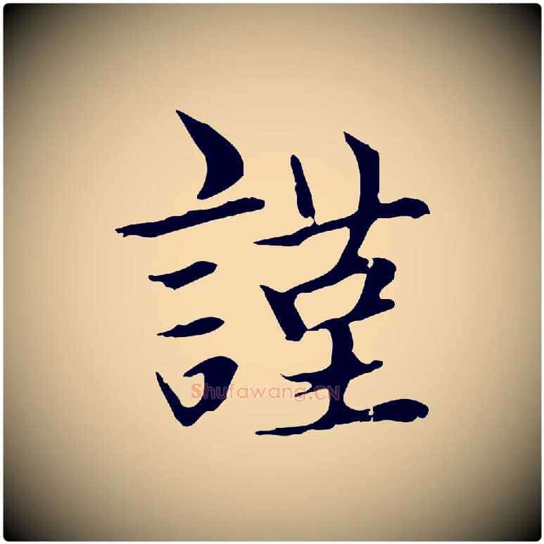 謹毛笔楷书写法,摘自元代赵孟頫太平兴国禅寺碑