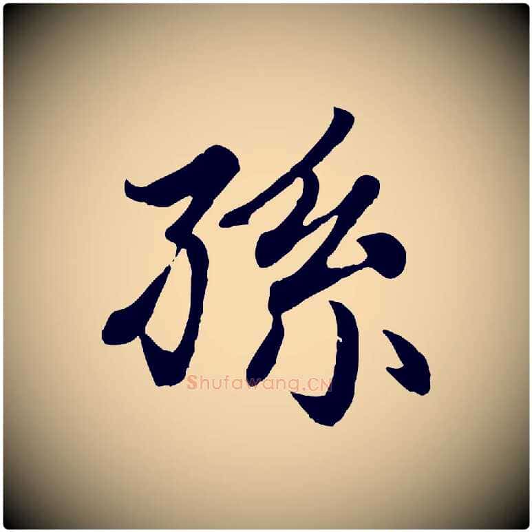 孫毛笔楷书写法,摘自元代赵孟頫卫淑媛墓志