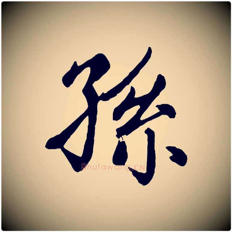 孫毛笔楷书写法,摘自元代赵孟頫卫淑媛墓志