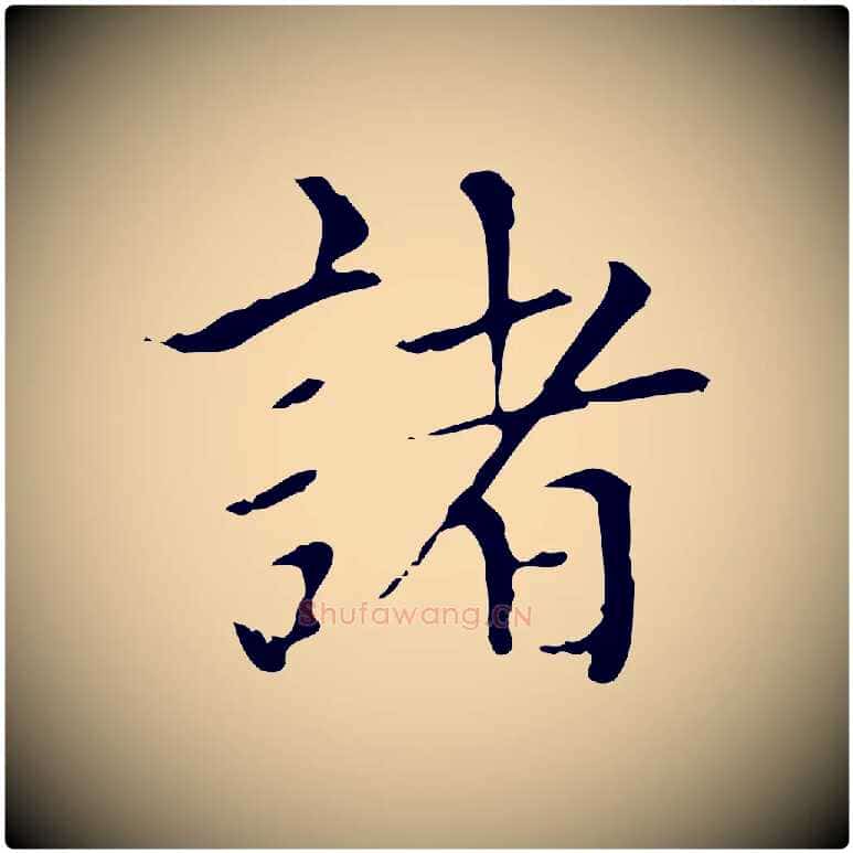 諸毛笔楷书写法,摘自元代赵孟頫太平兴国禅寺碑