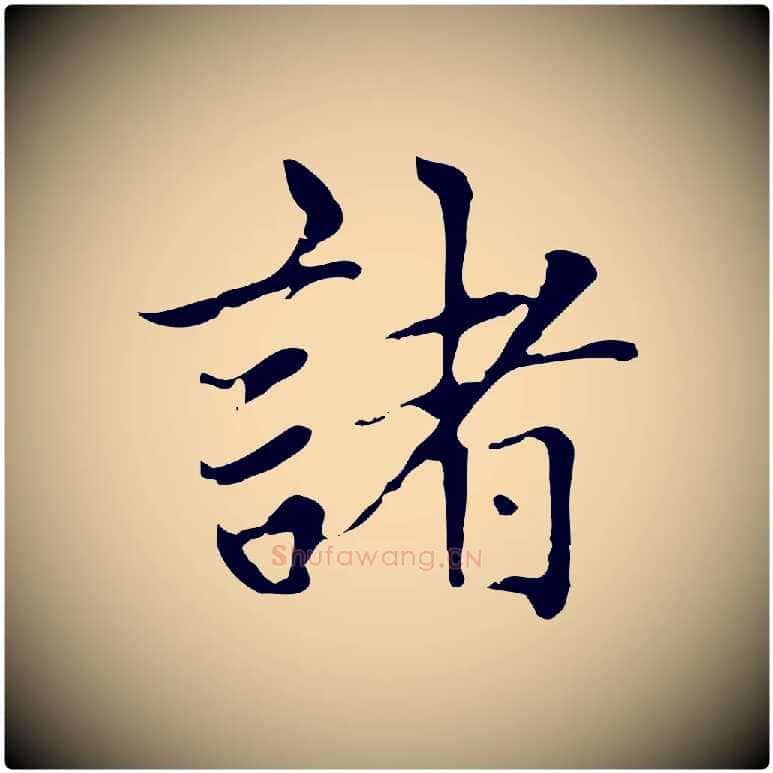 諸毛笔楷书写法,摘自元代赵孟頫太平兴国禅寺碑