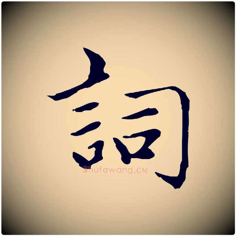 詞毛笔楷书写法,摘自元代赵孟頫太平兴国禅寺碑