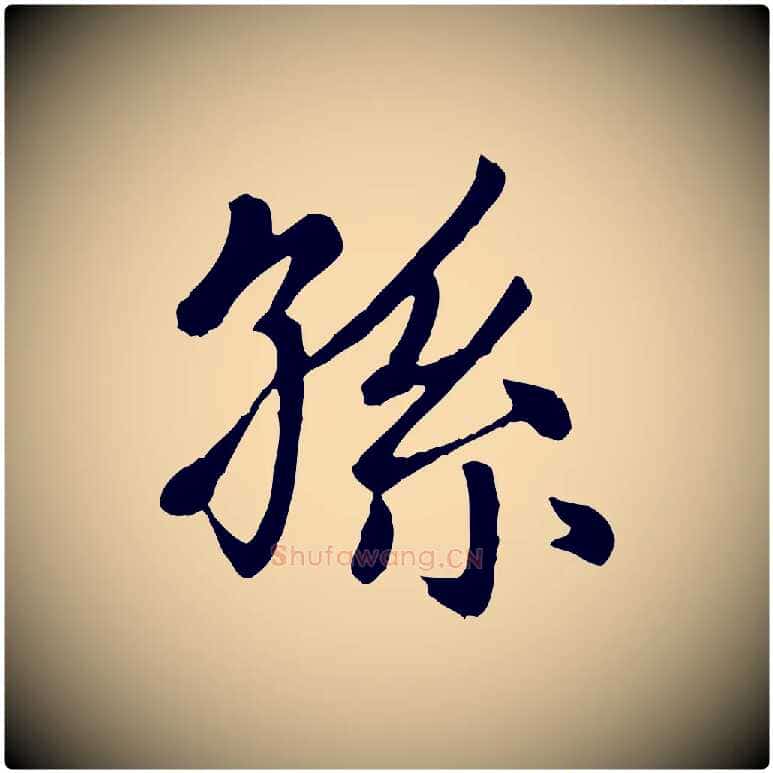 孫毛笔楷书写法,摘自元代赵孟頫卫淑媛墓志