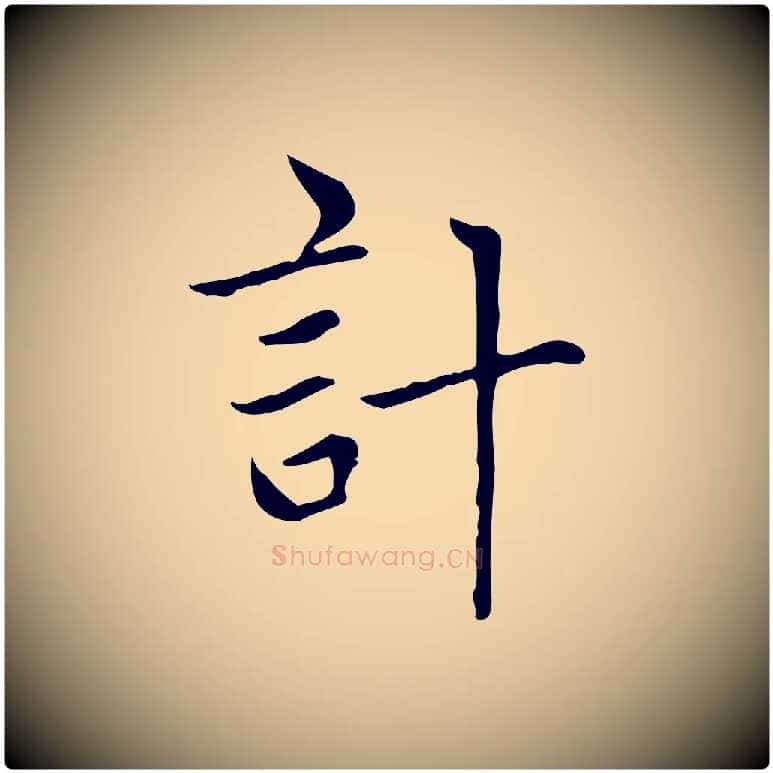 計毛笔楷书写法,摘自元代赵孟頫太平兴国禅寺碑