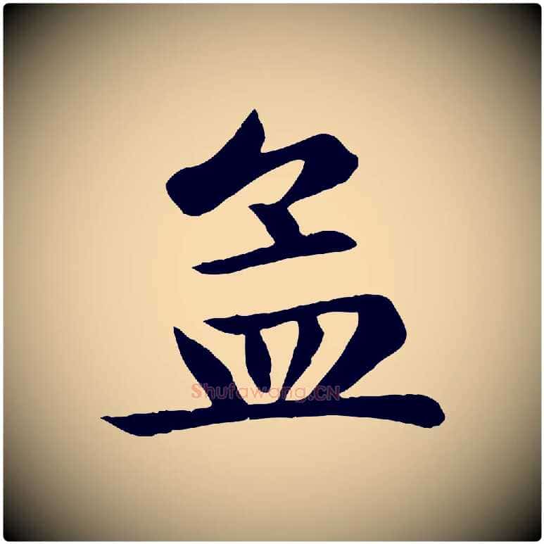 孟毛笔楷书写法,摘自元代赵孟頫卫淑媛墓志