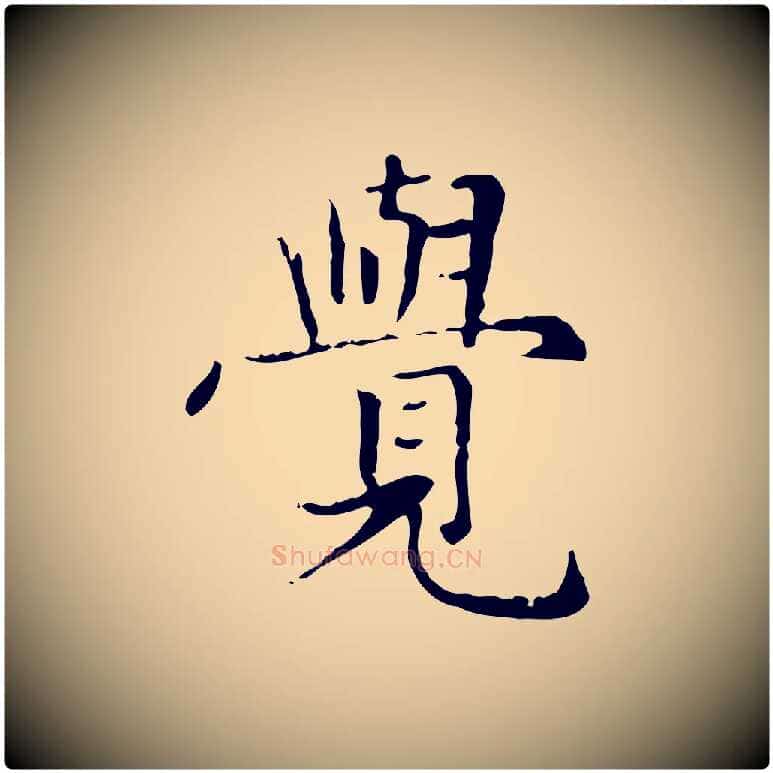 覺毛笔楷书写法,摘自元代赵孟頫太平兴国禅寺碑