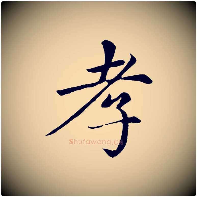 孝毛笔楷书写法,摘自元代赵孟頫卫淑媛墓志