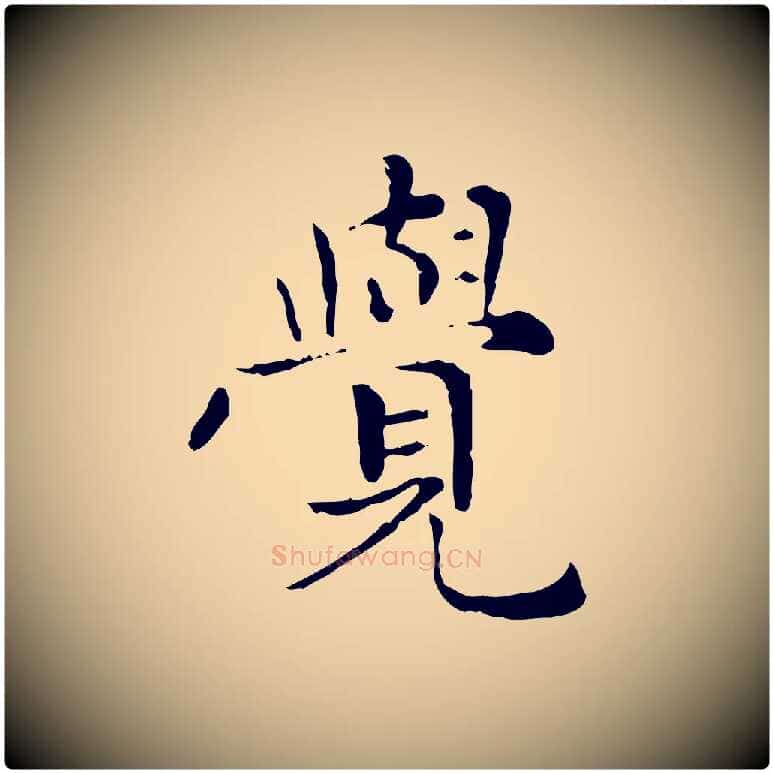 覺毛笔楷书写法,摘自元代赵孟頫太平兴国禅寺碑
