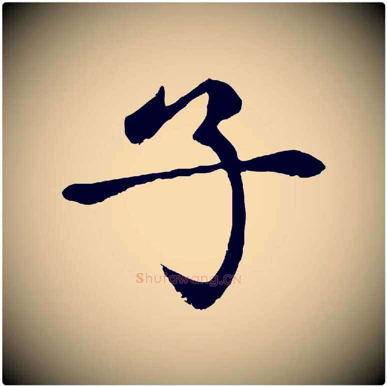子毛笔楷书写法,摘自元代赵孟頫卫淑媛墓志