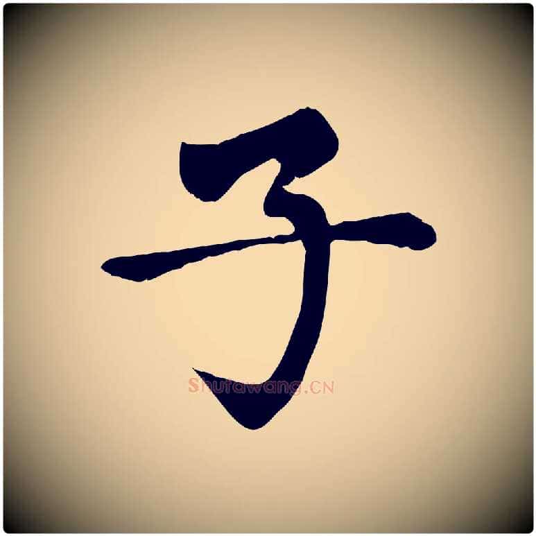 子毛笔楷书写法,摘自元代赵孟頫卫淑媛墓志