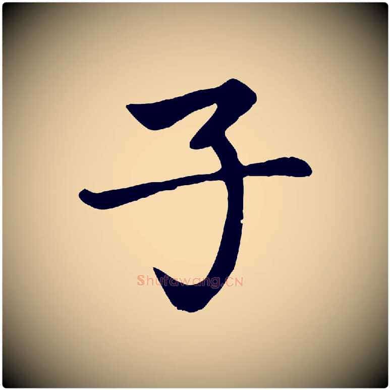 子毛笔楷书写法,摘自元代赵孟頫卫淑媛墓志