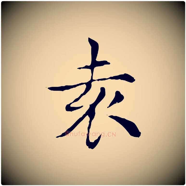 袁毛笔楷书写法,摘自元代赵孟頫太平兴国禅寺碑
