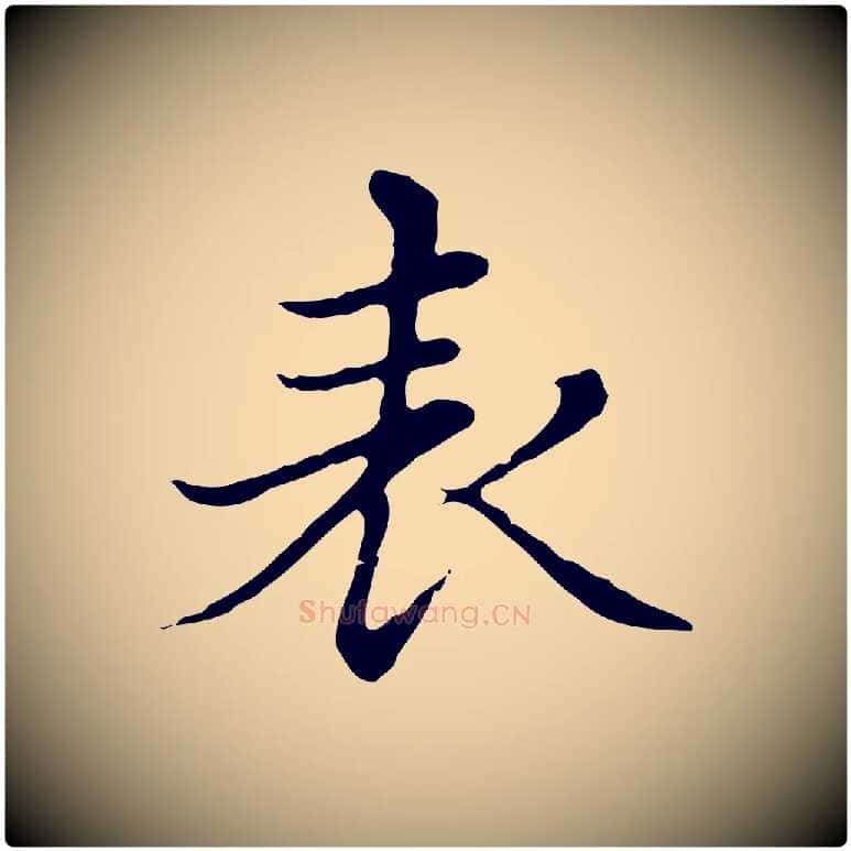 表毛笔楷书写法,摘自元代赵孟頫太平兴国禅寺碑