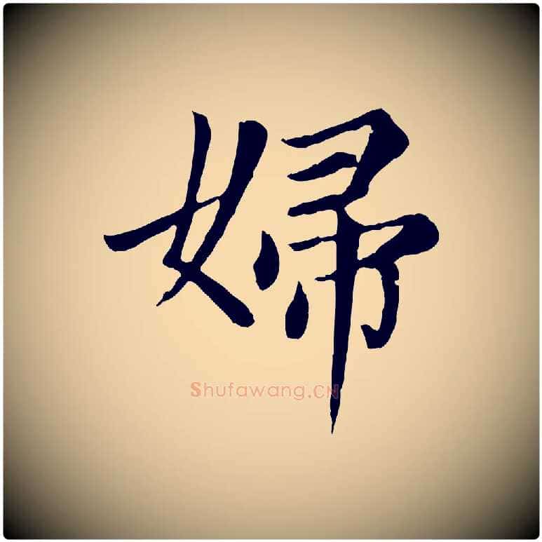 婦毛笔楷书写法,摘自元代赵孟頫卫淑媛墓志