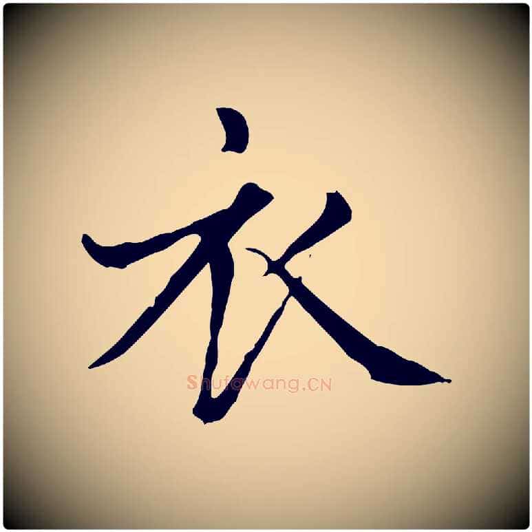 衣毛笔楷书写法,摘自元代赵孟頫太平兴国禅寺碑