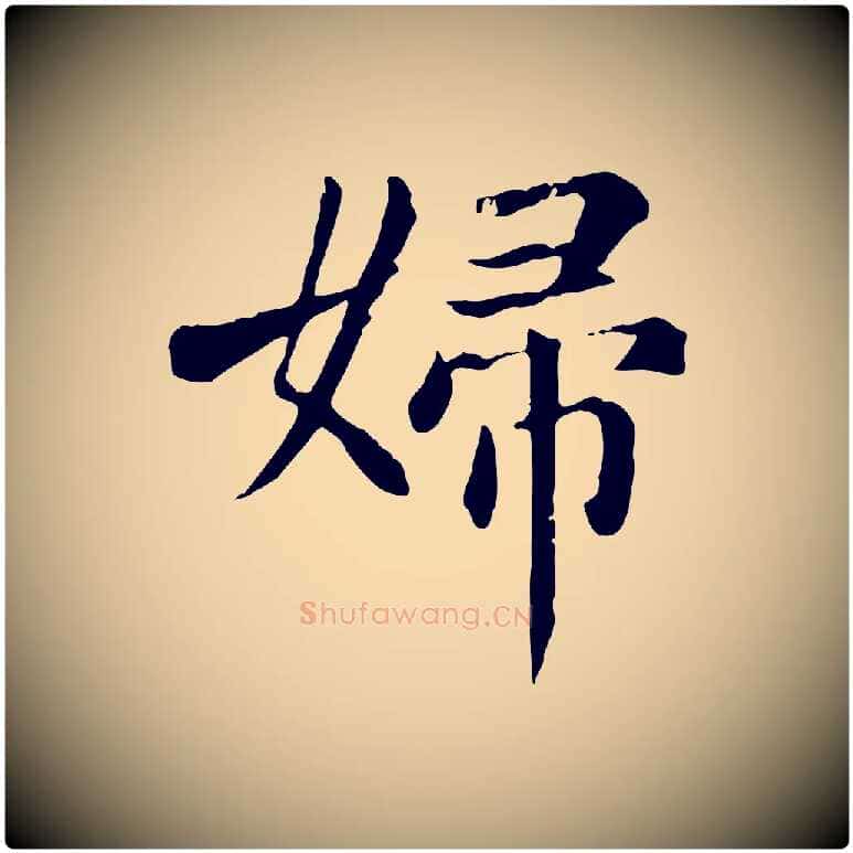 婦毛笔楷书写法,摘自元代赵孟頫卫淑媛墓志