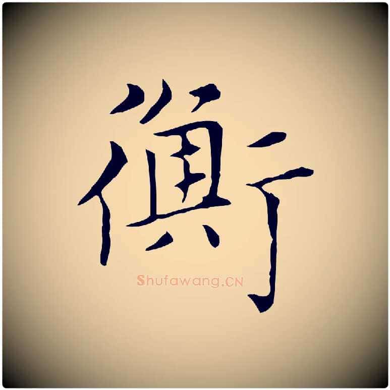 衡毛笔楷书写法,摘自元代赵孟頫太平兴国禅寺碑