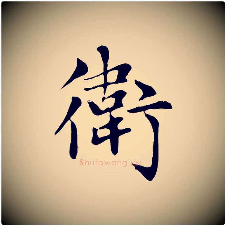 衛毛笔楷书写法,摘自元代赵孟頫太平兴国禅寺碑