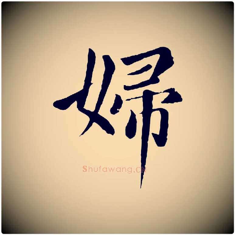 婦毛笔楷书写法,摘自元代赵孟頫卫淑媛墓志