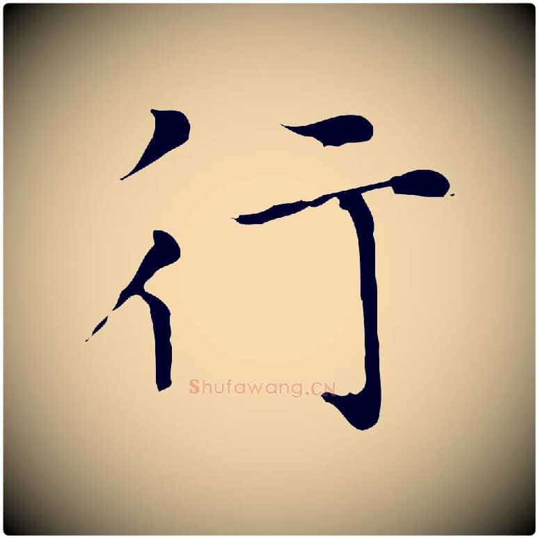 行毛笔楷书写法,摘自元代赵孟頫太平兴国禅寺碑