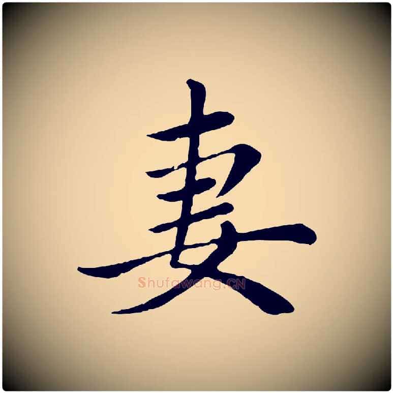 妻毛笔楷书写法,摘自元代赵孟頫卫淑媛墓志