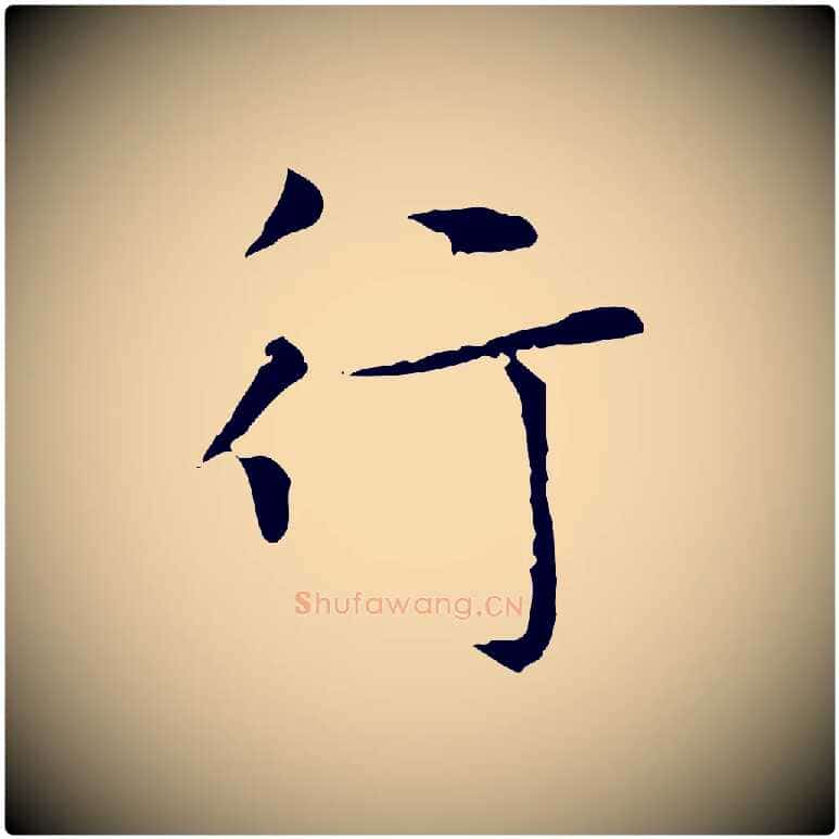 行毛笔楷书写法,摘自元代赵孟頫太平兴国禅寺碑