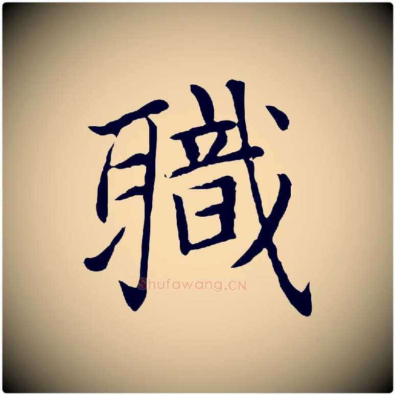 職毛笔楷书写法,摘自元代赵孟頫太平兴国禅寺碑
