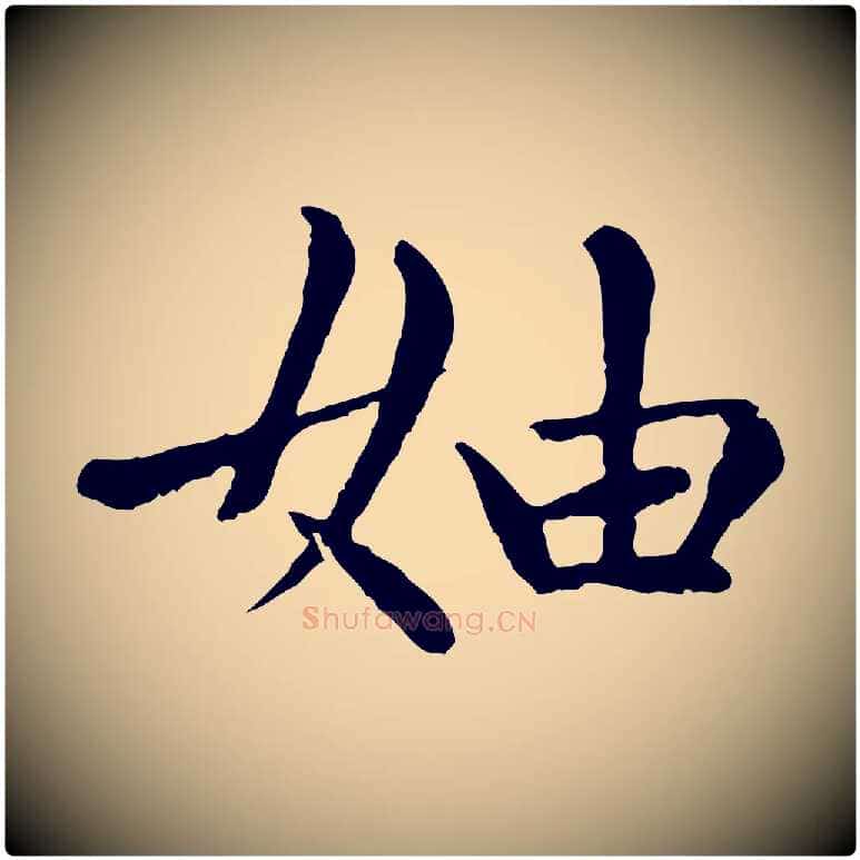 妯毛笔楷书写法,摘自元代赵孟頫卫淑媛墓志