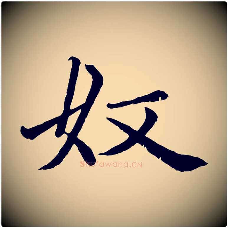 奴毛笔楷书写法,摘自元代赵孟頫卫淑媛墓志