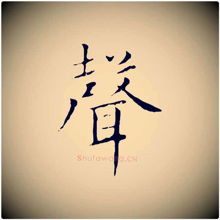 聲毛笔楷书写法,摘自元代赵孟頫太平兴国禅寺碑