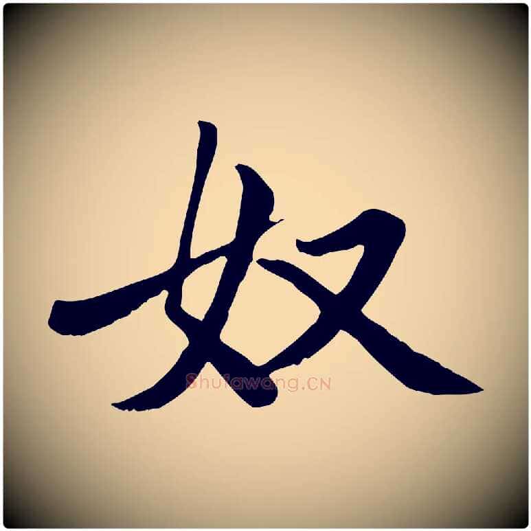 奴毛笔楷书写法,摘自元代赵孟頫卫淑媛墓志