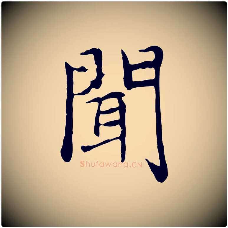 聞毛笔楷书写法,摘自元代赵孟頫太平兴国禅寺碑
