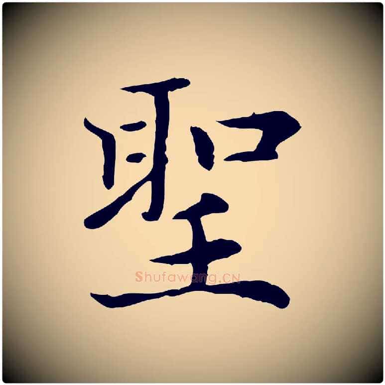聖毛笔楷书写法,摘自元代赵孟頫太平兴国禅寺碑