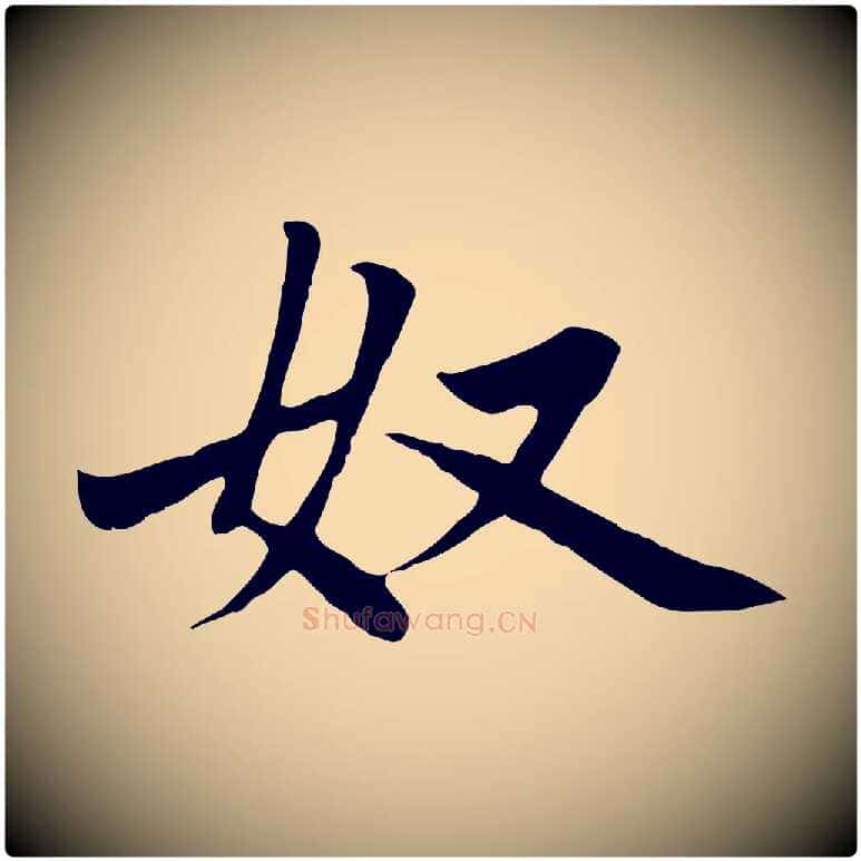 奴毛笔楷书写法,摘自元代赵孟頫卫淑媛墓志