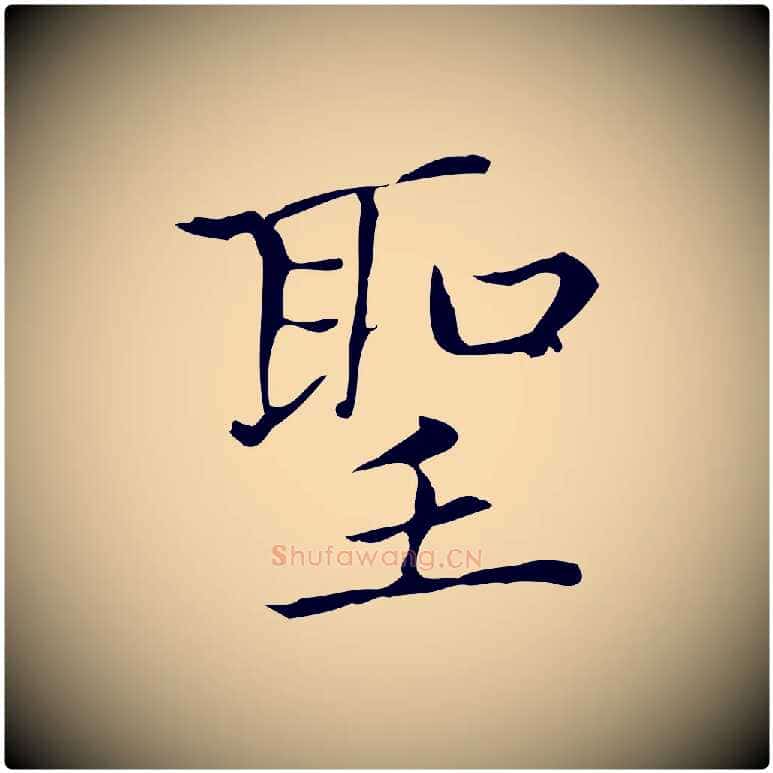 聖毛笔楷书写法,摘自元代赵孟頫太平兴国禅寺碑