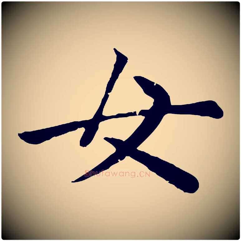 女毛笔楷书写法,摘自元代赵孟頫卫淑媛墓志