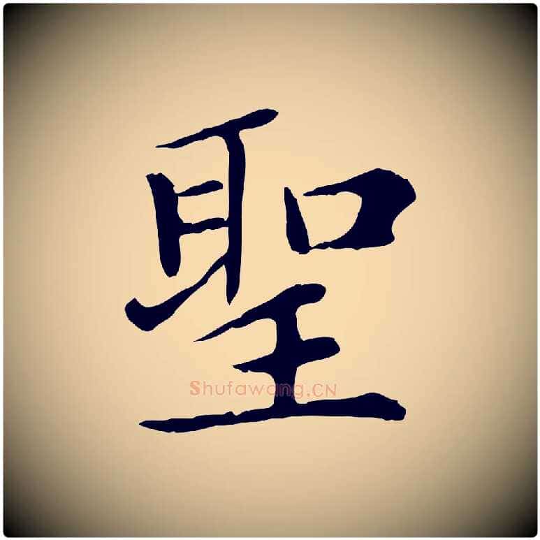 聖毛笔楷书写法,摘自元代赵孟頫太平兴国禅寺碑