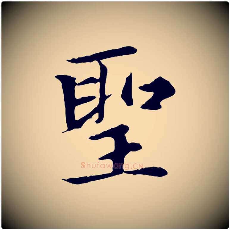 聖毛笔楷书写法,摘自元代赵孟頫太平兴国禅寺碑