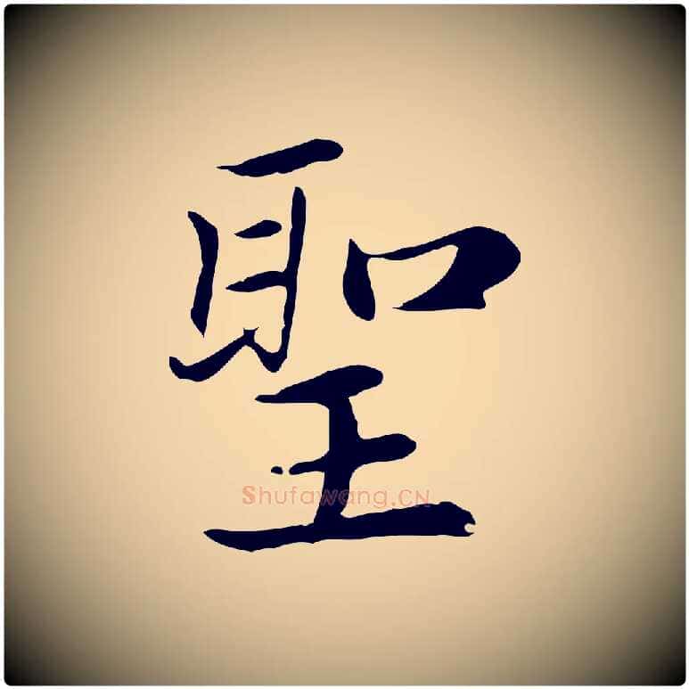 聖毛笔楷书写法,摘自元代赵孟頫太平兴国禅寺碑