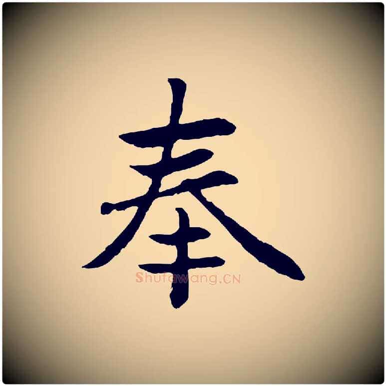 奉毛笔楷书写法,摘自元代赵孟頫卫淑媛墓志