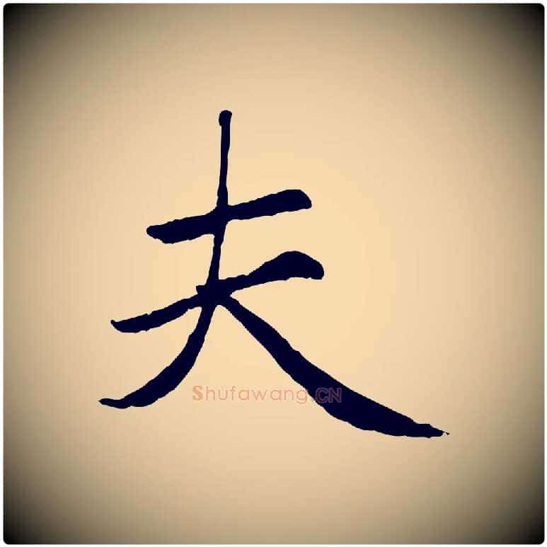 夫毛笔楷书写法,摘自元代赵孟頫卫淑媛墓志