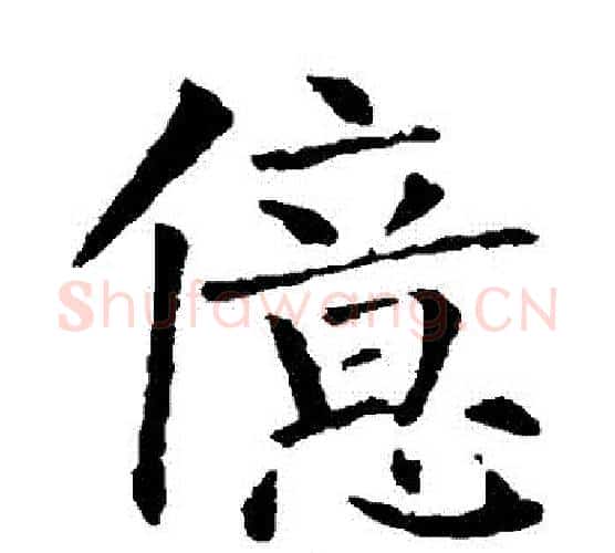 億字柳公权毛笔楷书书法写法,摘自柳公权毛笔楷书书法作品
