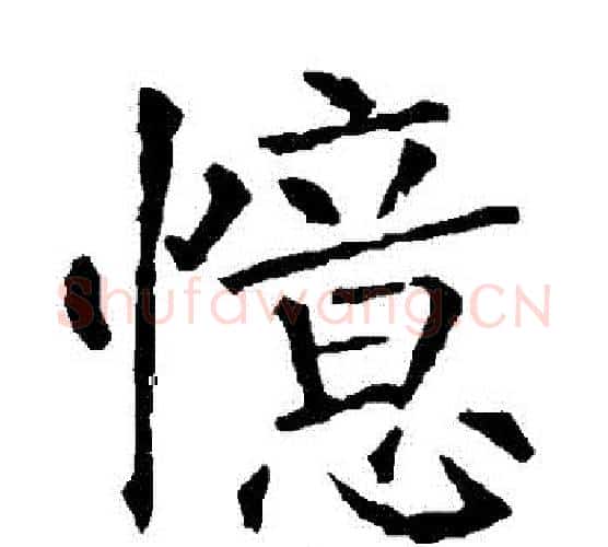憶字柳公权毛笔楷书书法写法,摘自柳公权毛笔楷书书法作品