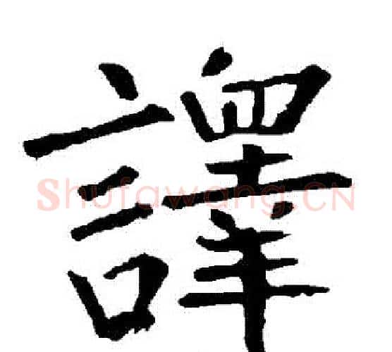 譯字柳公权毛笔楷书书法写法,摘自柳公权毛笔楷书书法作品
