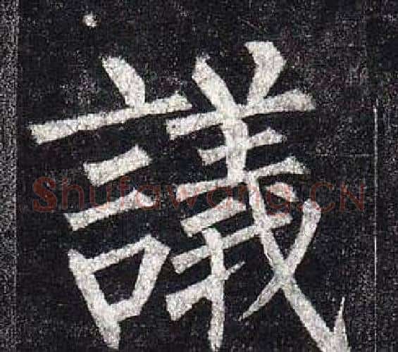 議字柳公权毛笔楷书书法写法,摘自玄秘塔碑